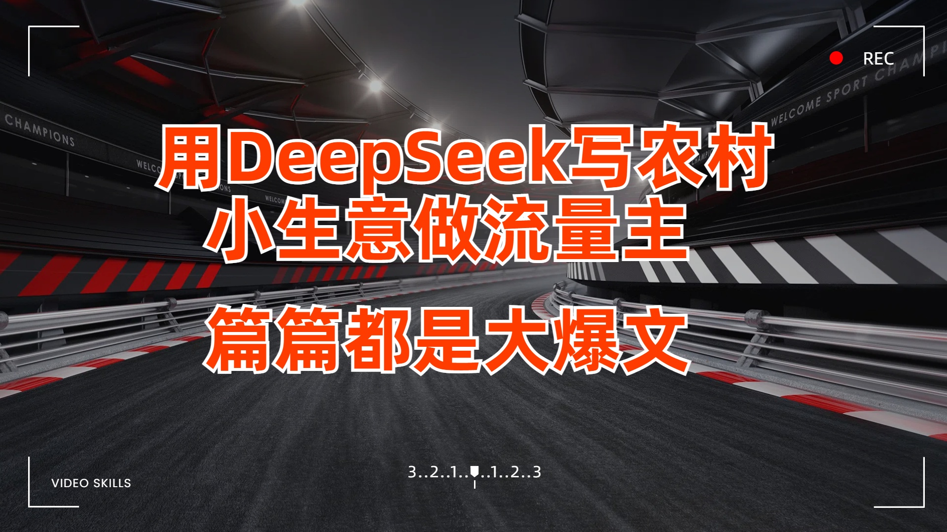 用DeepSeek写农村小生意做流量主，篇篇都是大爆文-欧乐副业网