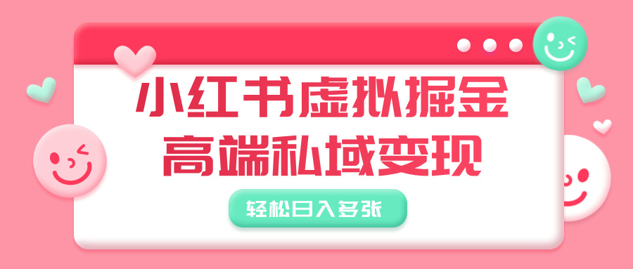 小红书虚拟掘金，高端私域变现，轻松日入多张-欧乐副业网