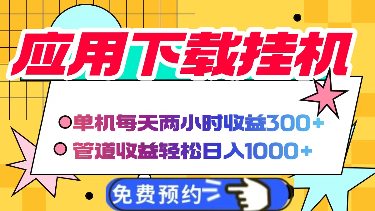 应用下载电脑挂机，单机每天俩小时300+管道收益轻松日入1000+-欧乐副业网