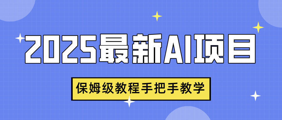 2025最新AI项目，中式养生健康视频，流量爆炸，保姆级教程手把手教学-欧乐副业网
