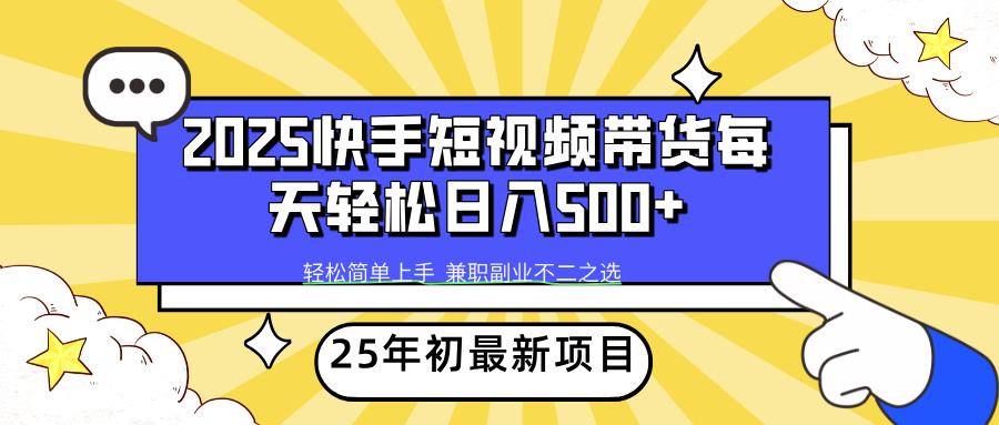 快手短视频带货轻松日入500+-欧乐副业网