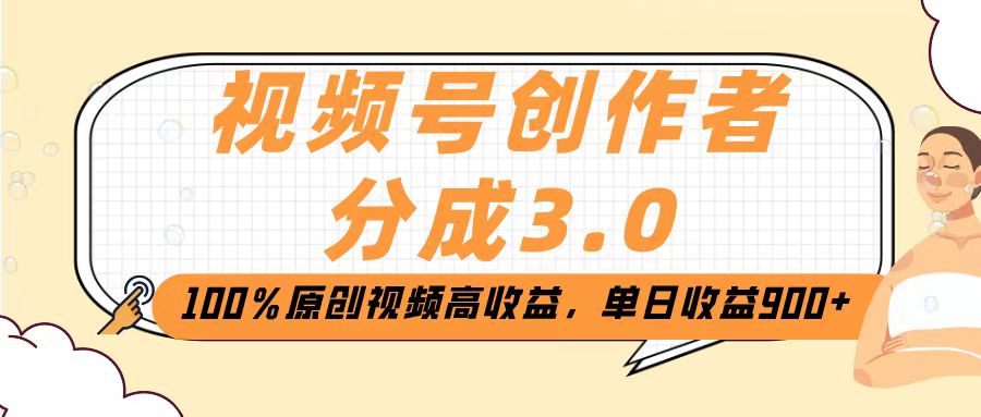 视频号创作者分成3.0，100％原创视频高收益，单日收益2000+-欧乐副业网