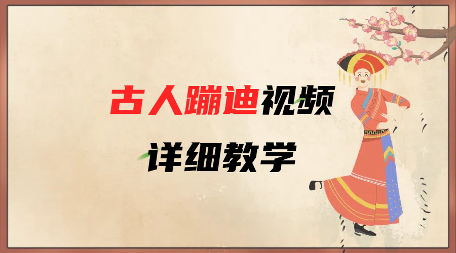 AI古人蹦迪视频详细教学-欧乐副业网