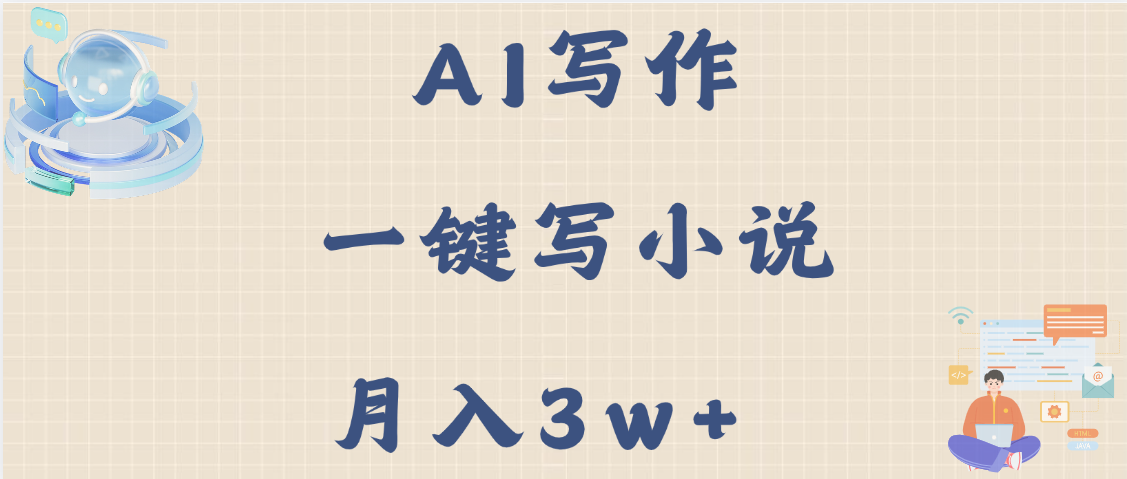 AI写作，无需手动，一键写小说，月入3w+-欧乐副业网