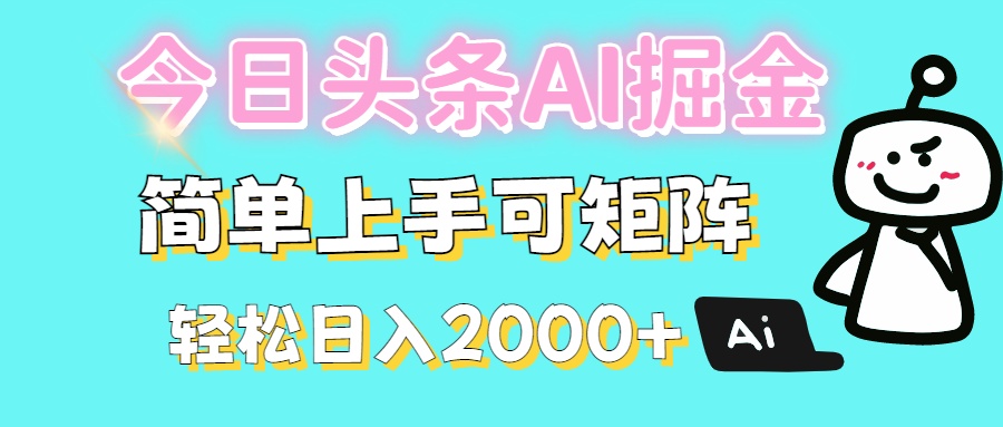 今日头条全新赛道玩法ai倔强简单上手可矩阵轻松日入200➕-欧乐副业网