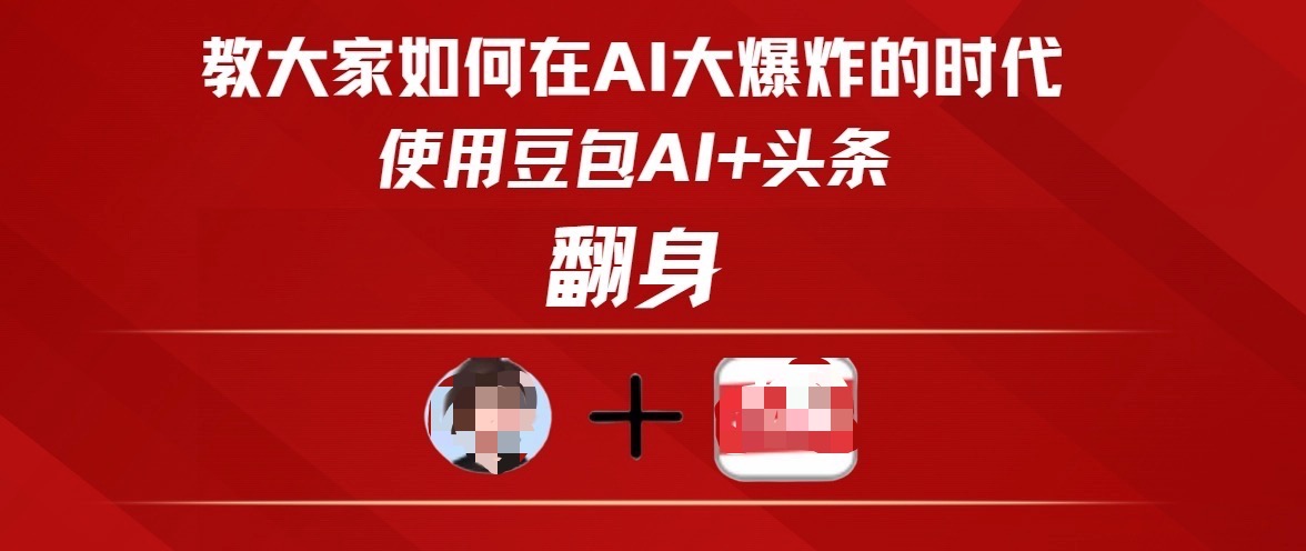 教大家如何在AI大爆发时代，使用豆包AI+头条翻身-欧乐副业网