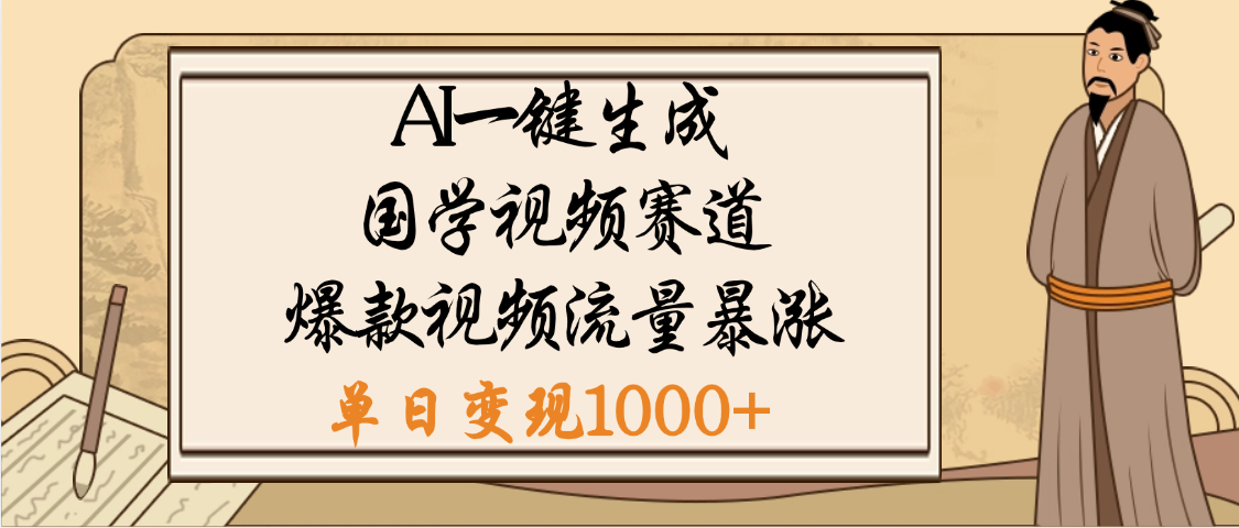 爆涨流量的全新赛道，【国学视频赛道】利用AI便可免费生成啦-欧乐副业网