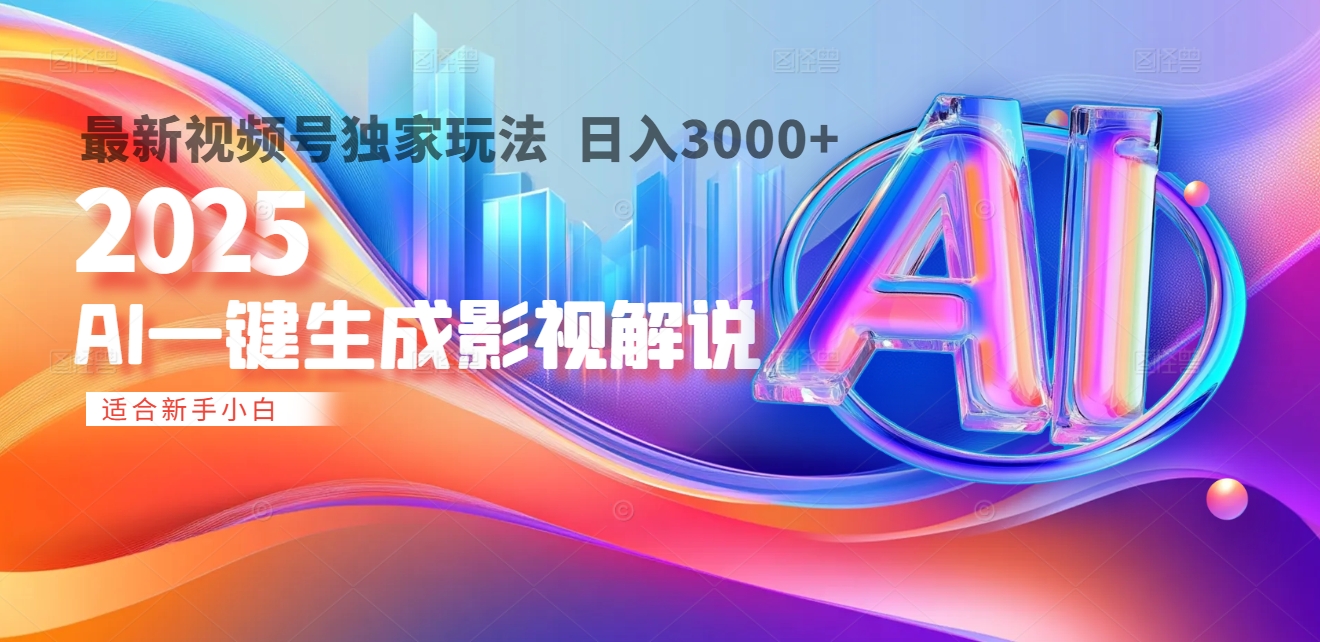 2025年AI震撼降临！一键操作，十秒铸就原创影视解说大作。多平台同步，日入3000+，财富如火山爆发般汹涌而来-欧乐副业网
