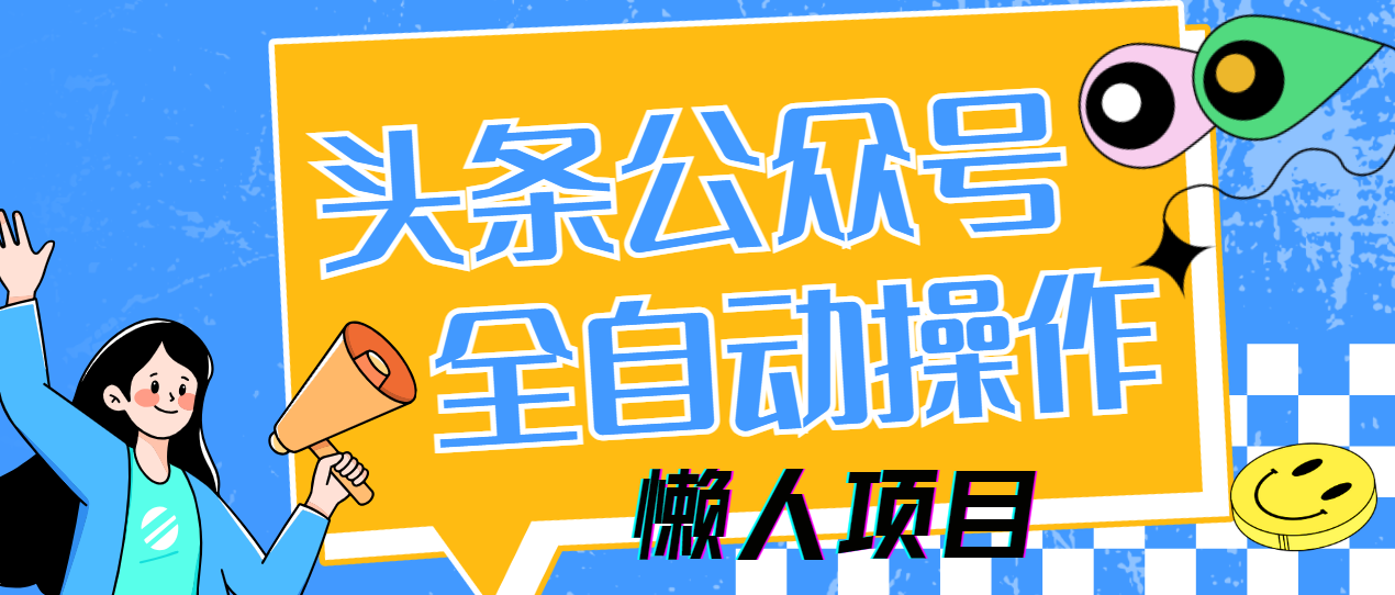 懒人项目，多平台操作全自动运行，头条，公众号，下班实操5分钟日入500+-欧乐副业网