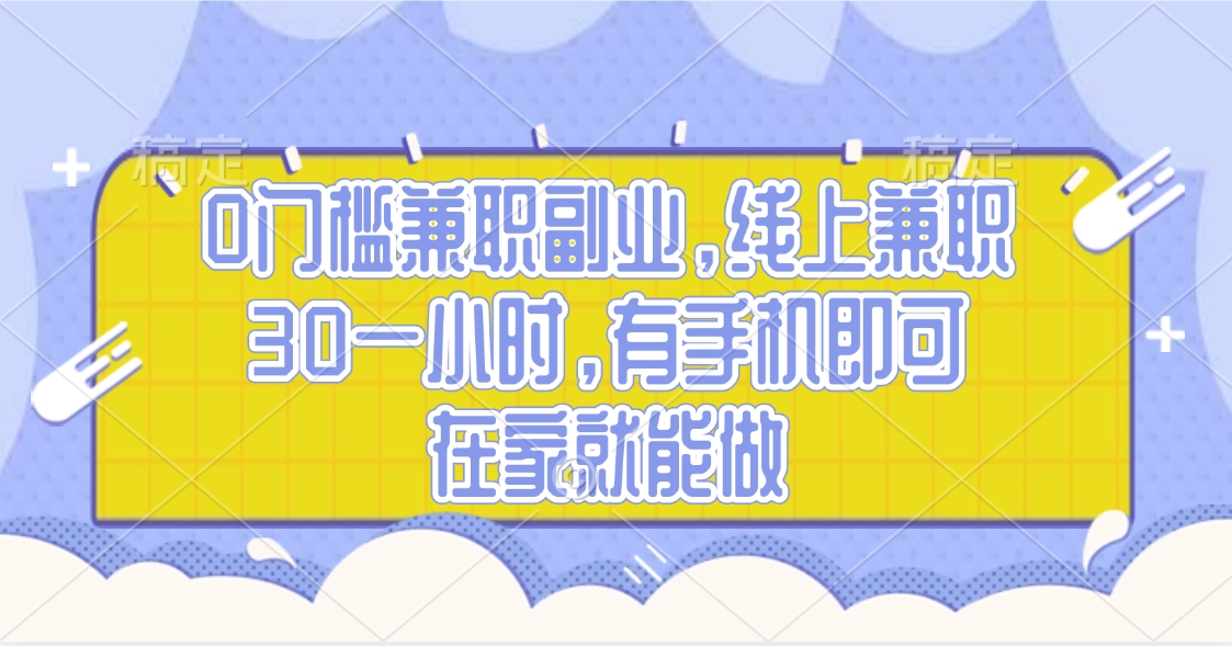 0门槛兼职副业，线上兼职30一小时，有手机即可，在家就能做-欧乐副业网