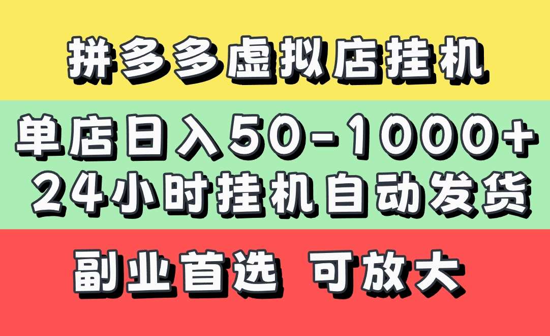 拼多多虚拟店，单店日利润50-1000+，电脑24小时挂机全自动发货，长久稳定新手首选项目，可批量放大操作-欧乐副业网