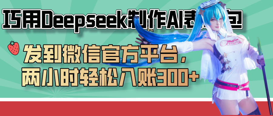 巧用Deepseek制作AI表情包，发到微信官方平台，两小时轻松入账300+-欧乐副业网
