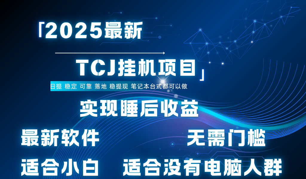最新海外TCJ无门槛美金项目可矩阵放大操作 单日可达400+日提-欧乐副业网