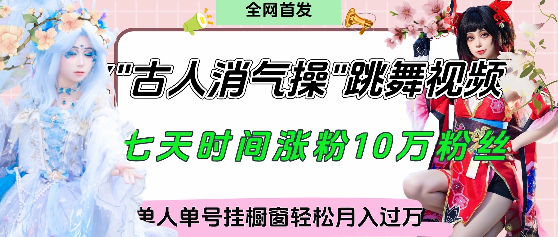 爆火“古人消气养生操”实战拆解，找准视频风口轻松起号，挂橱窗卖货轻轻松松月入过万-欧乐副业网