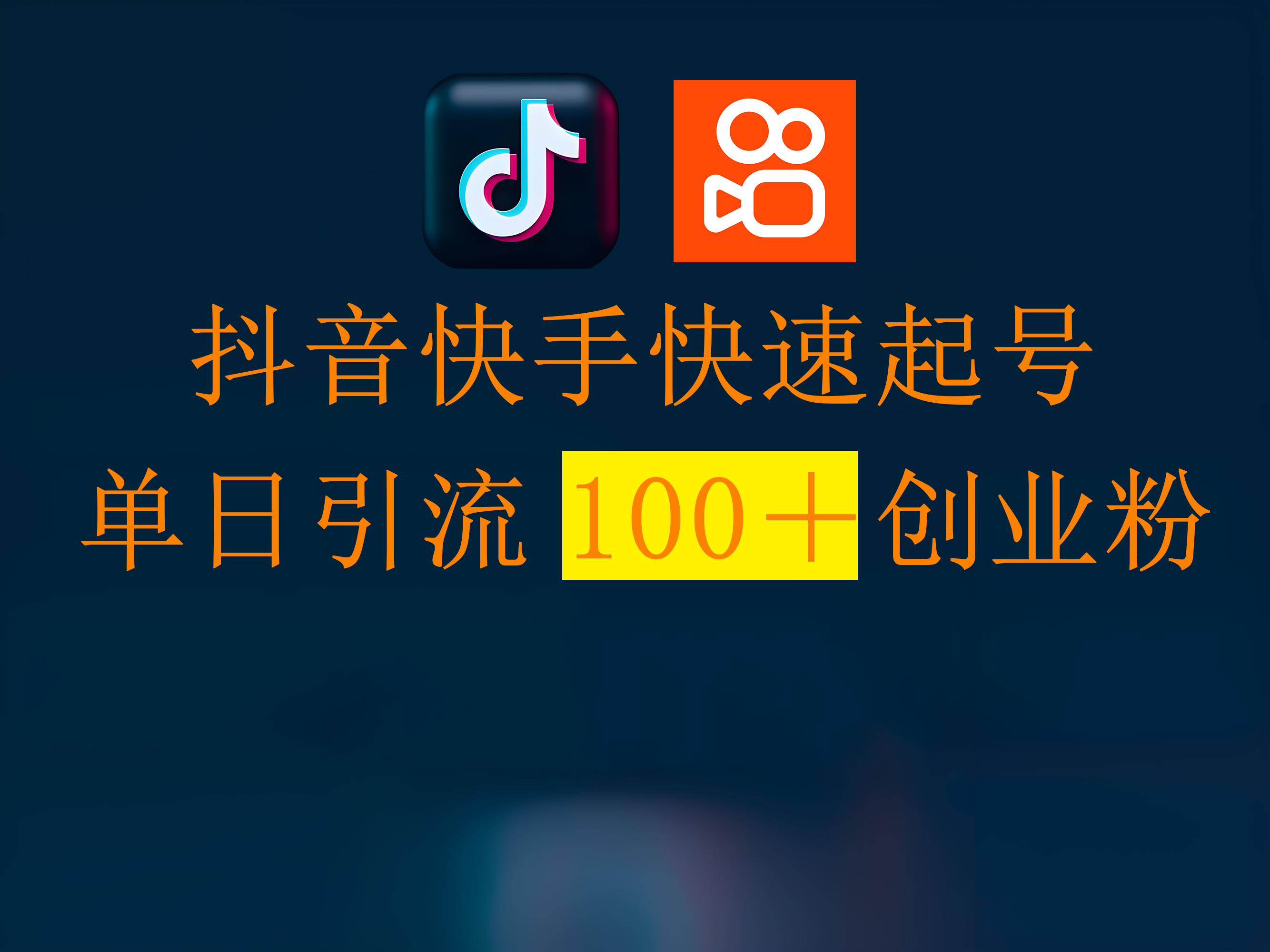 抖音快手快速起号，单日引流100＋创业粉-欧乐副业网