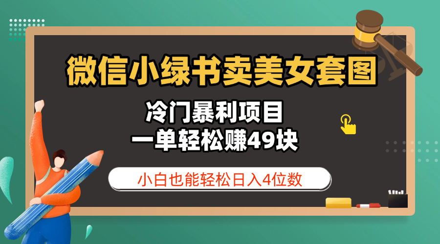 微信小绿书卖美女套图，冷门暴利项目，一单轻松赚49块，小白也能轻松日入4位数-欧乐副业网