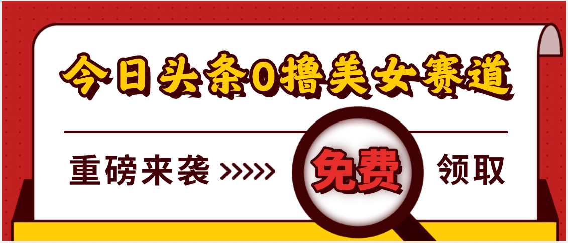 今日头条0撸美女赛道玩法，一天轻松500+，也可以分发到小绿书-欧乐副业网