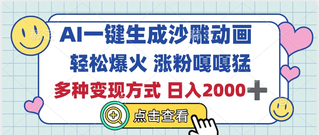 AI一键生成沙雕动画，轻松爆火，多种变现方式，日入2000+-欧乐副业网