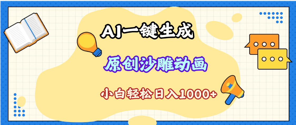 2025最新沙雕动画玩法，AI一键生成，条条原创 轻松破千万播放，单日变现1K+，小白看完就会-欧乐副业网