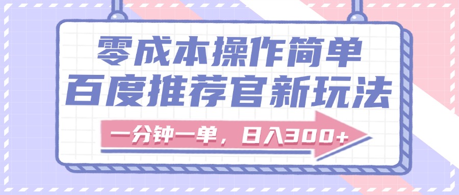 百度推荐官新玩法,零成本操作简单,一分钟一单,日入300+-欧乐副业网