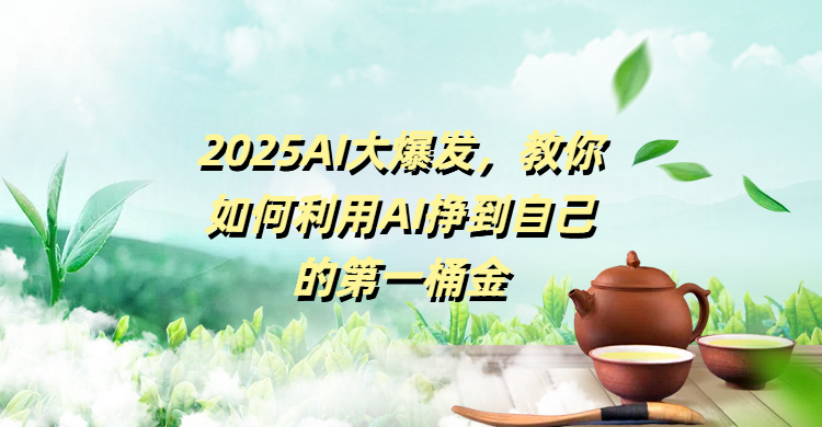 2025AI大爆发，教你如何利用AI挣到自己的第一桶金-欧乐副业网