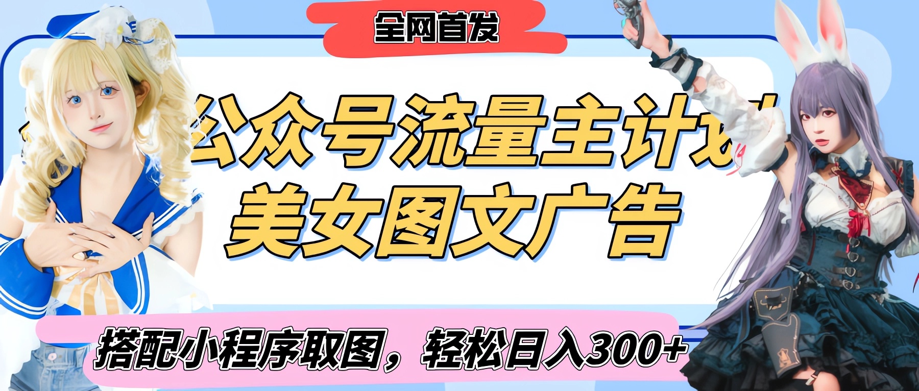 2025最新公众号美女图文流量主计划，搭配小程序取图轻松日入300+（全网首发）-欧乐副业网