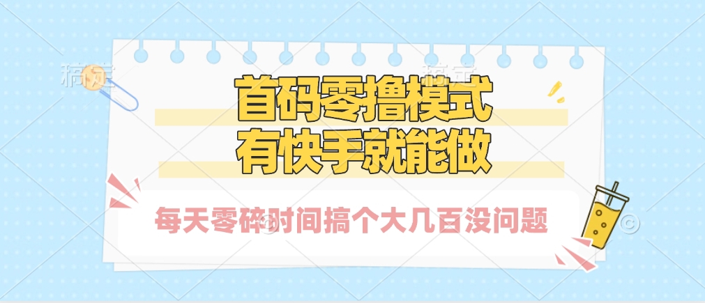 零撸模式，有快手就可以做，每天零碎时间搞个几百块不成问题-欧乐副业网