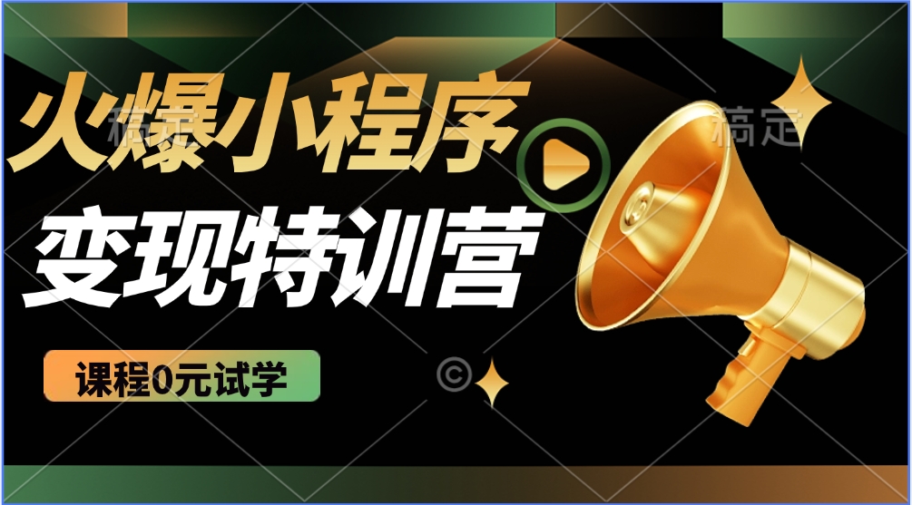 火爆微信小程序挂机推广，全自动挂机被动收益，自测稳定500+-欧乐副业网