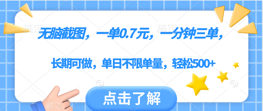 无脑截图，一部手机可做，一单0.7元，一分钟三单，单日不限单量，轻松500+-欧乐副业网