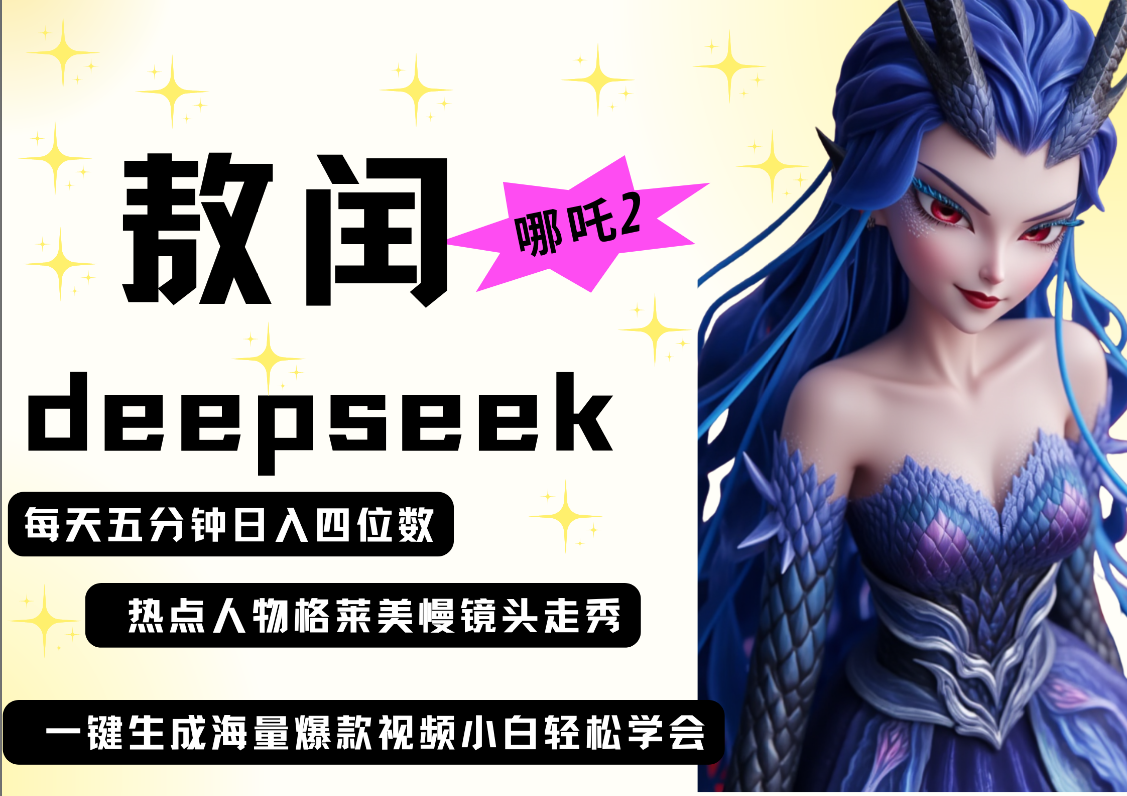 deepseek+哪吒2敖润姑姑走秀+爆款视频   起号快  爆款多 每天五分钟 变现路子非常广 日入四位数 小白 宝妈 上班族副业 都可以轻松做毫无压力-欧乐副业网