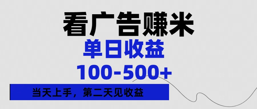 看广告赚米，单日收益100-500+单天上手，第二天见收益-欧乐副业网