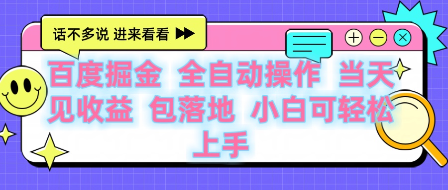 百度云机掘金 全自动操作 当天见收益 包落地 小白可轻松上手-欧乐副业网