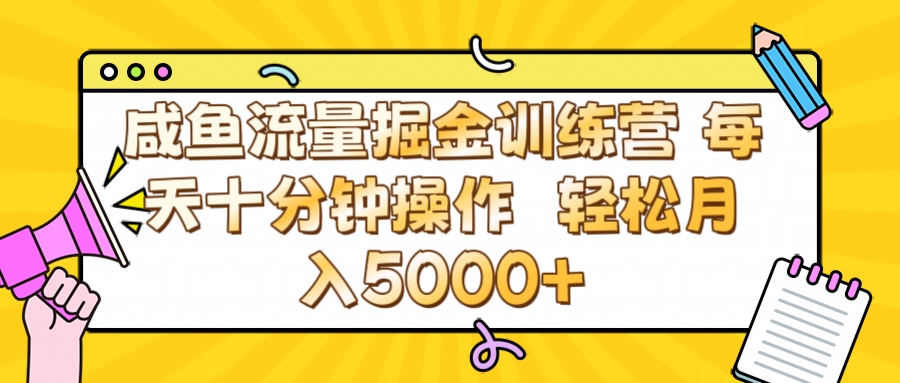 咸鱼流量虚拟掘金训练营 0成本每天十分钟操作 轻松月入5000+-欧乐副业网