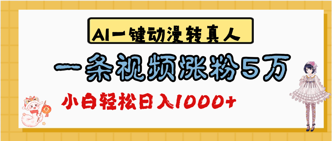 最新AI一键动漫转真人，一条视频涨粉5万，单日变现1000+-欧乐副业网