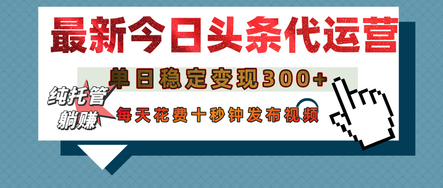 今日头条代运营托管，单日稳定变现300+，无需自己运营，每天花费十秒钟发布视频-欧乐副业网