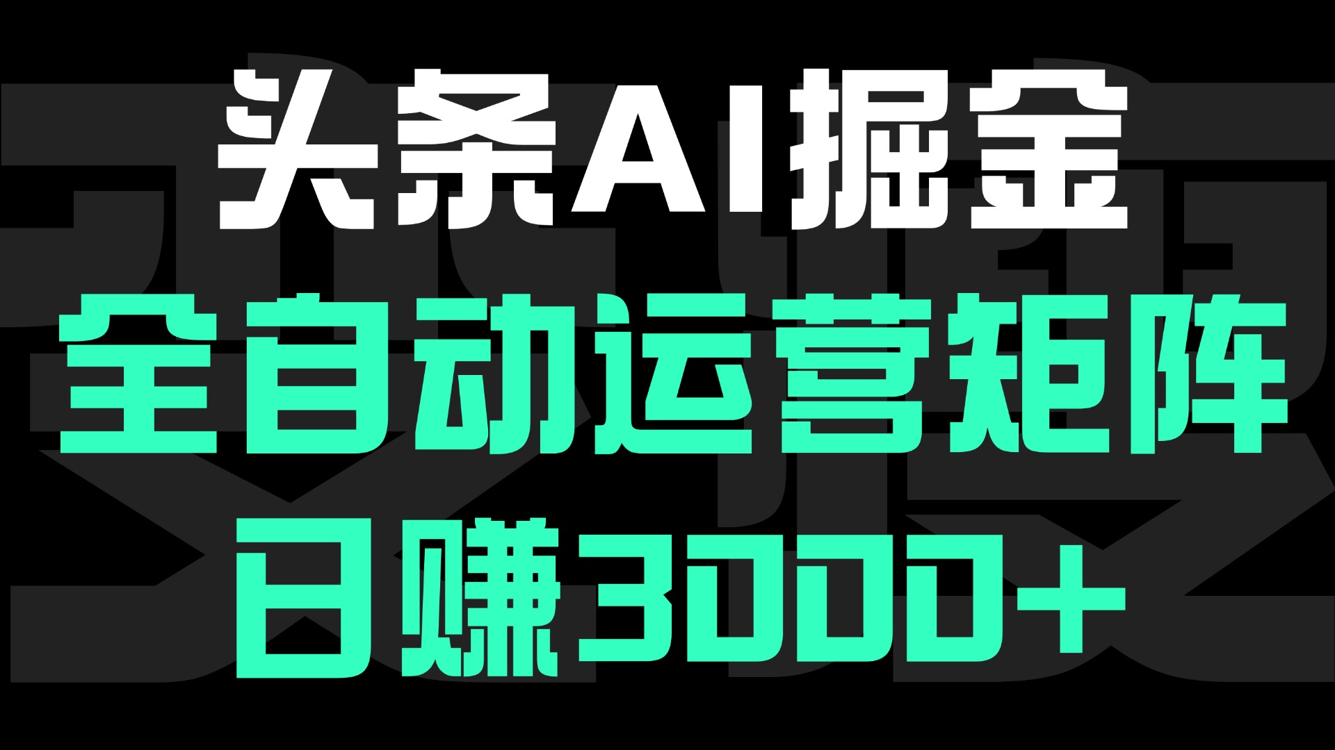 头条平台AI掘金术:全自动运营矩阵号(次日见收益)，日赚3000+-欧乐副业网