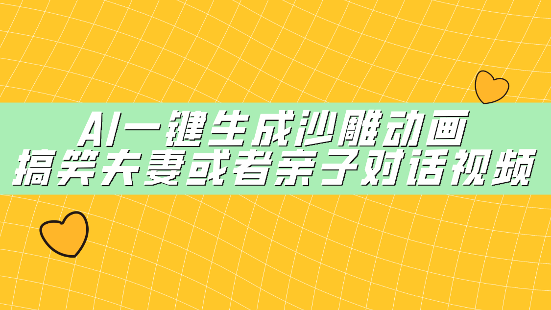 AI一键生成沙雕动画，搞笑夫妻或者亲子对话视频-欧乐副业网