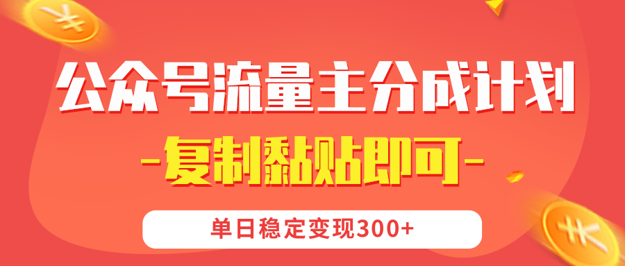 【公众号流量主分成计划】复制黏贴即可，单日稳定变现300+-欧乐副业网