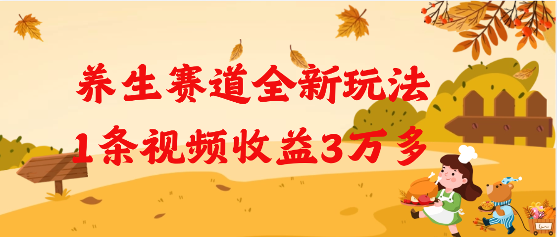 养生赛道全新玩法，1条视频就有3万多的收益-欧乐副业网