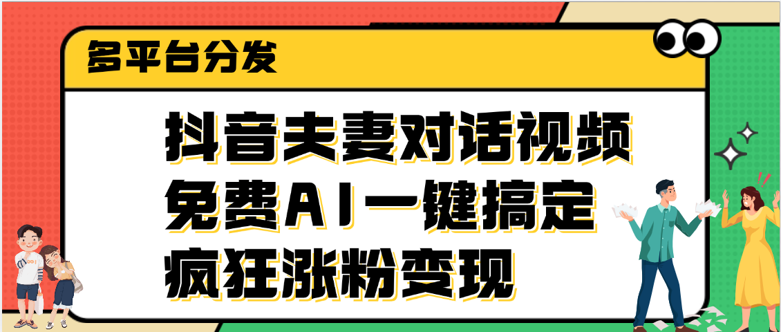 抖音夫妻对话视频，免费AI一键搞定，多平台分发，疯狂涨粉变现-欧乐副业网