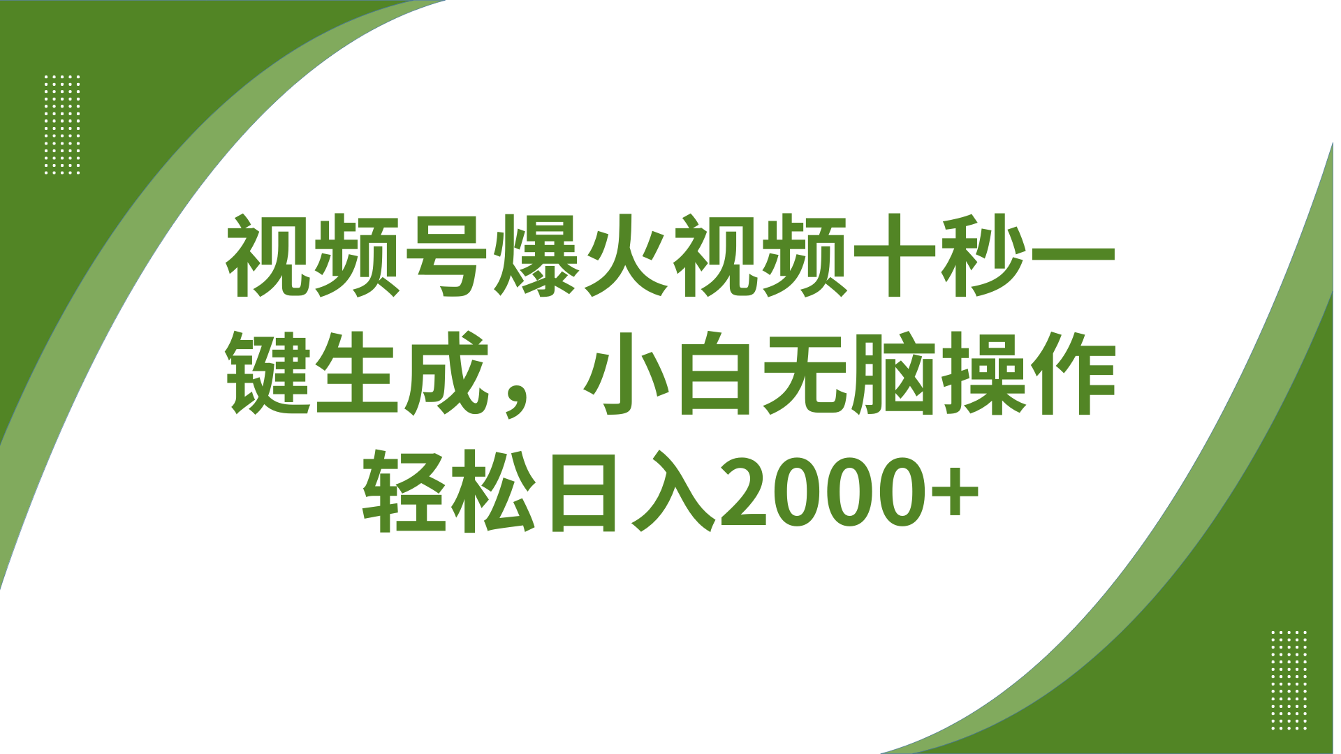 视频号爆火视频十秒一键生成，无需剪辑，带音频、带字幕，可以多平台同步发送，轻松日入2000+-欧乐副业网