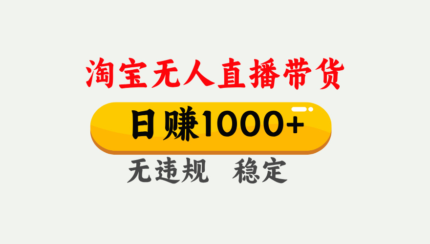 最新淘宝无人直播带货，日入1000+，不违规不封号，独家技术，操作简单【揭秘】-欧乐副业网