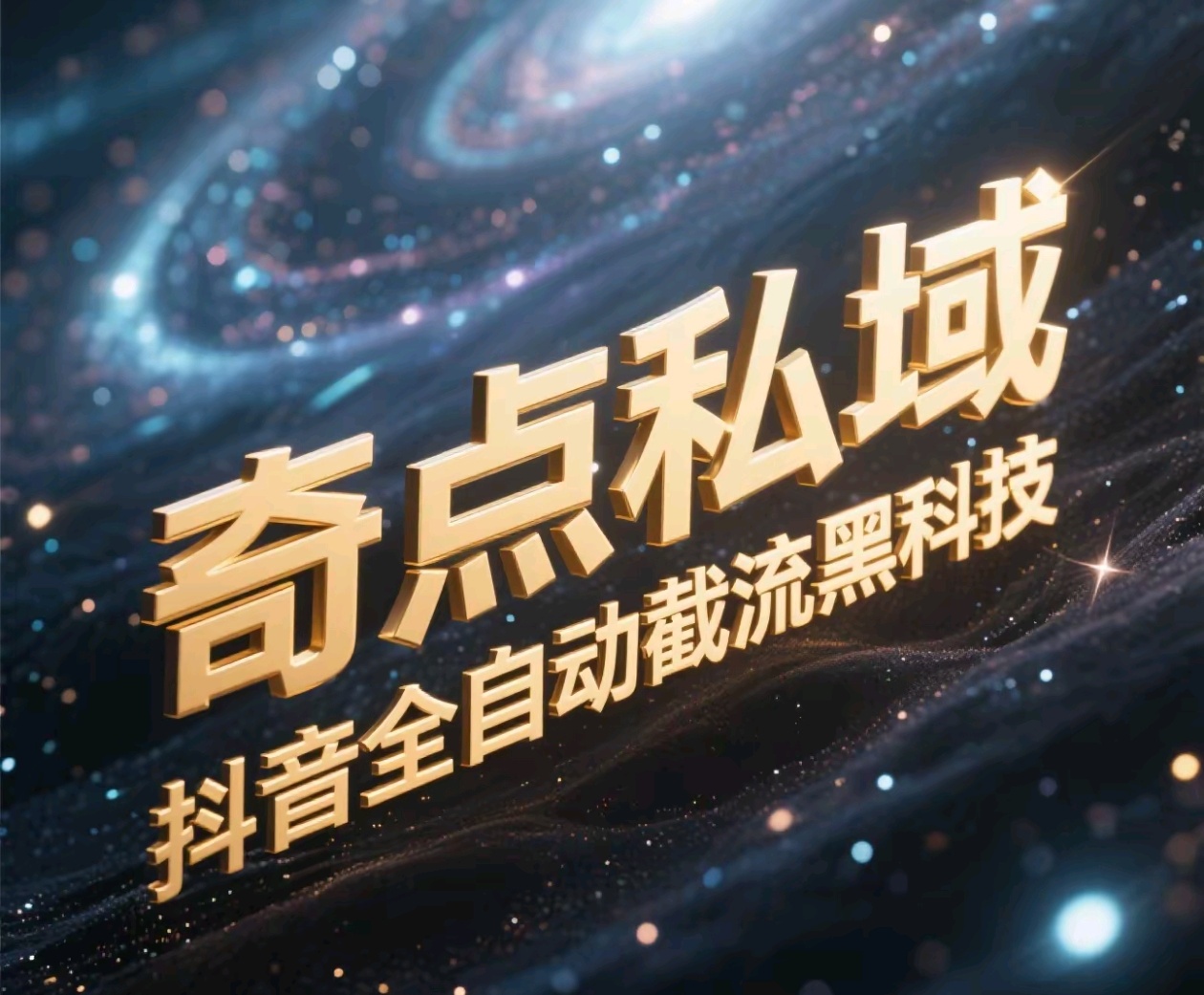 奇点私域-抖音全自动截流黑科技-欧乐副业网