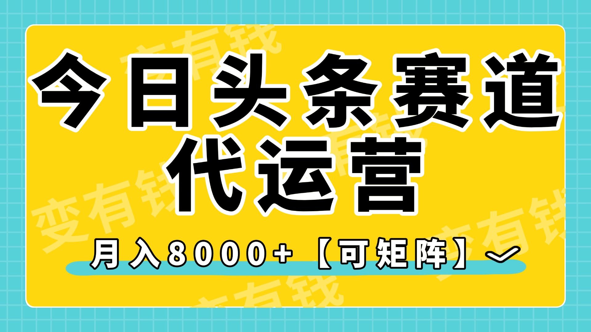 今日头条视频赛道代运营，月入8000+，【可矩阵玩法】-欧乐副业网