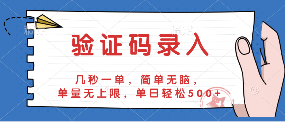 验证码录入，几秒一单，简单无脑，单量无上限，单日轻松500+-欧乐副业网