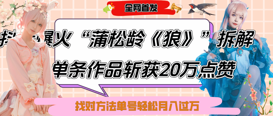 抖音爆火“蒲松龄《狼》”实战拆解，仅6条作品涨粉24W,单条作品收获20万点赞，找对方法轻松起号月入过万-欧乐副业网