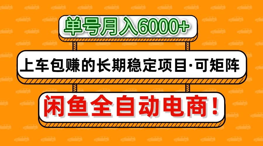 闲鱼全自动电商，月入6000+，上车包赚的长期稳定项目【可矩阵放大】-欧乐副业网
