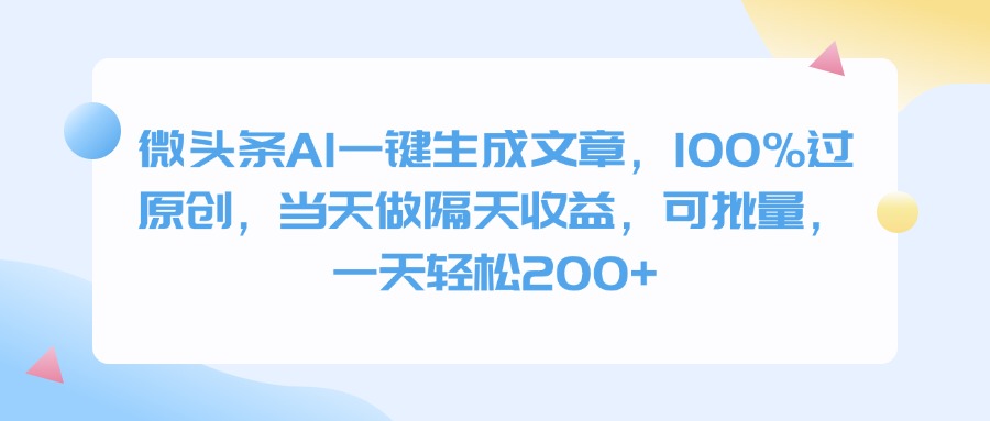 微头条AI一键生成文章，100%过原创，当天做隔天收益，可批量，一天轻松200+-欧乐副业网