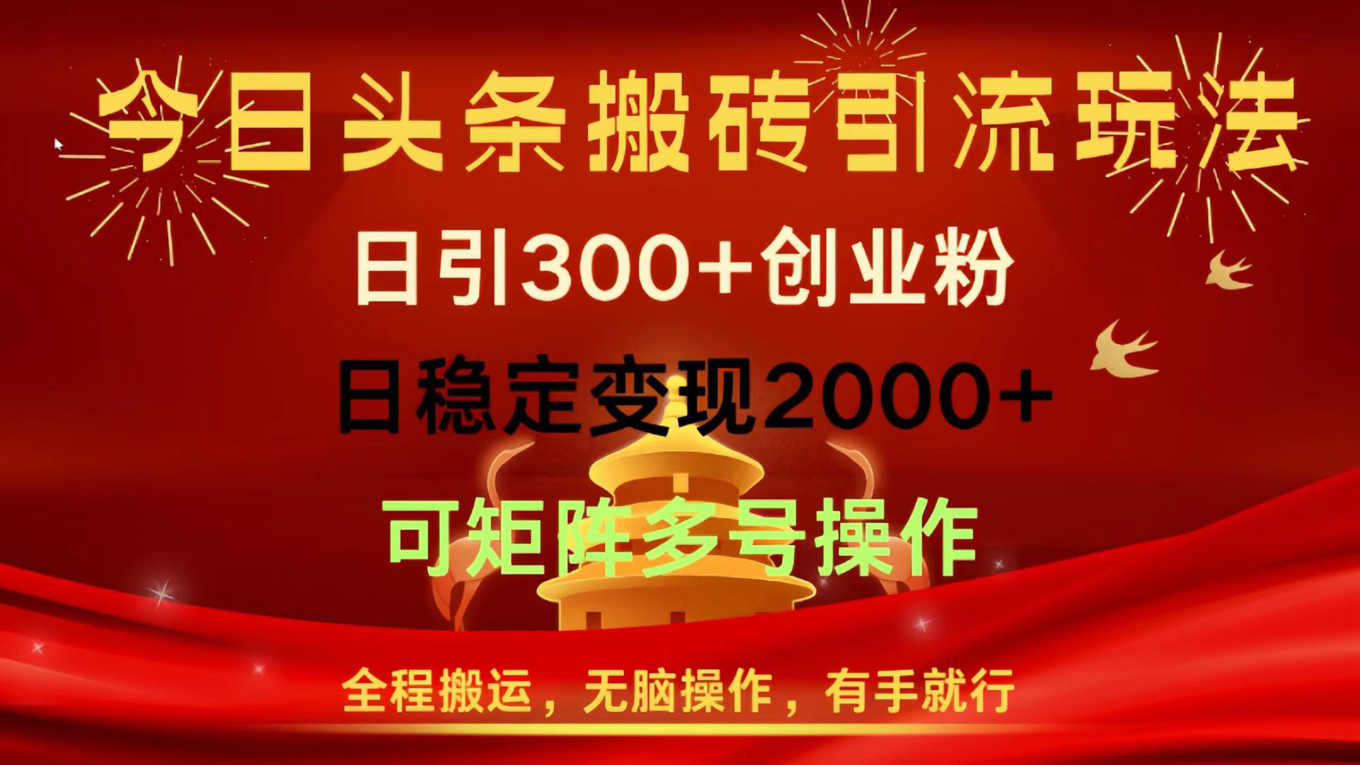 今日头条搬砖引流玩法，日引300+创业粉，日稳定变现2000+，全程搬运，无脑操作，有手就行，可矩阵多号操作-欧乐副业网