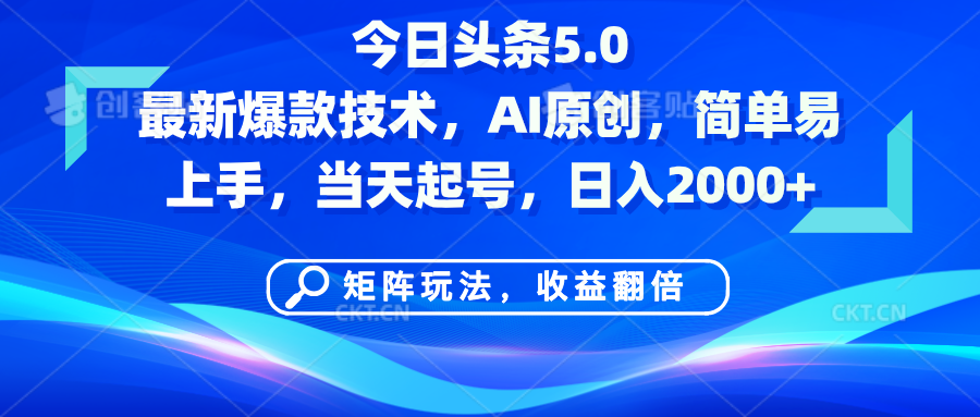 今日头条5.0最新爆款技术，AI原创，简单易上手，矩阵玩法，收益翻倍，当天起号，日入2000+-欧乐副业网